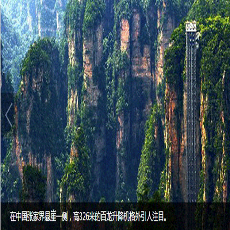 高山上的液压起落平台电梯